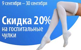  Внимание! Минус 20% на самые популярные антиварикозные чулки!